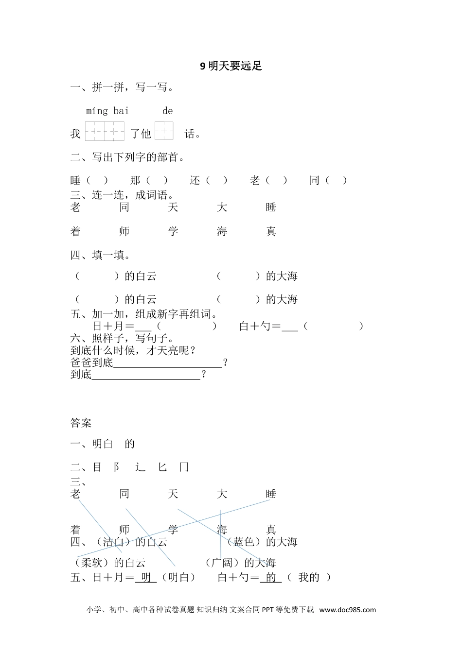 小学一年级语文上册课时练习 9 明天要远足（网资源）.doc