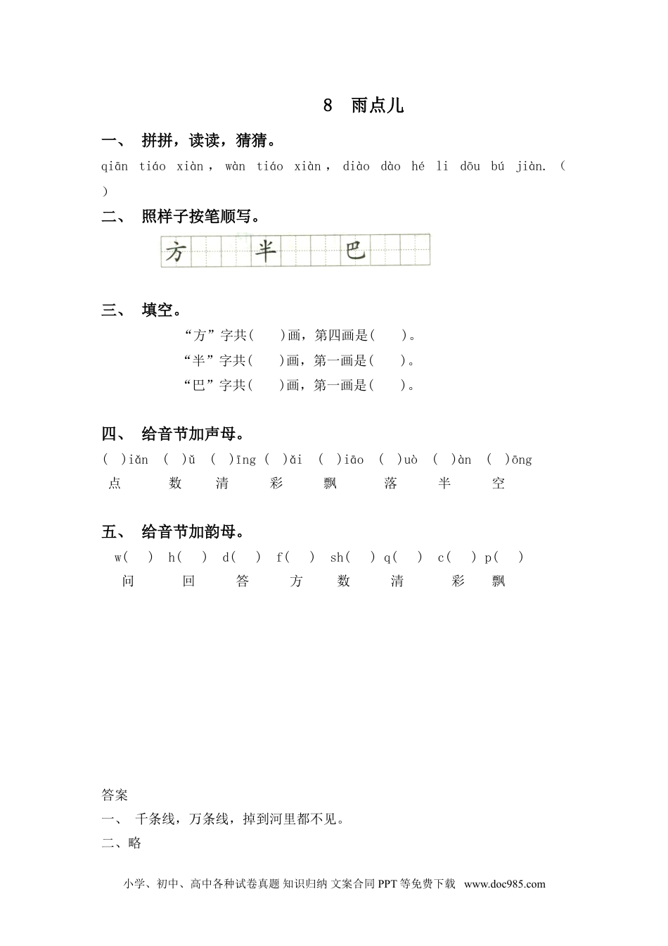 小学一年级语文上册课时练习 8 雨点儿（网资源）.doc