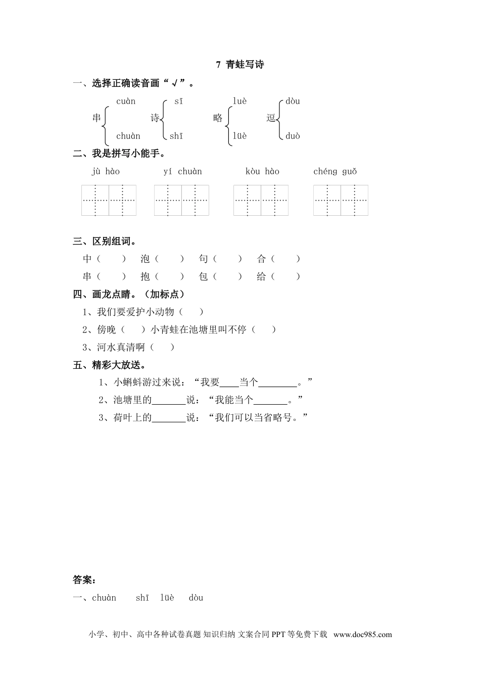 小学一年级语文上册课时练习 7 青蛙写诗（网资源）.doc