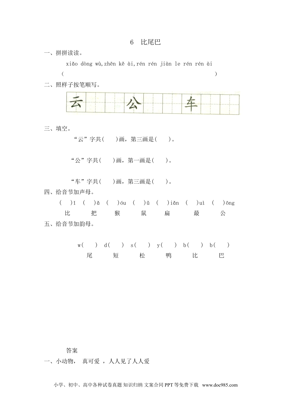 小学一年级语文上册课时练习 6 比尾巴（网资源）.doc