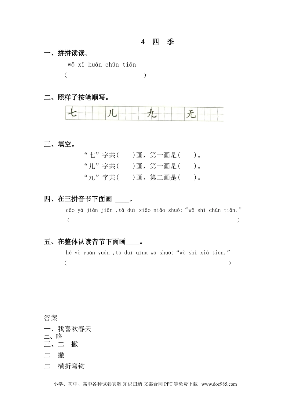 小学一年级语文上册课时练习 4 四季（网资源）.doc