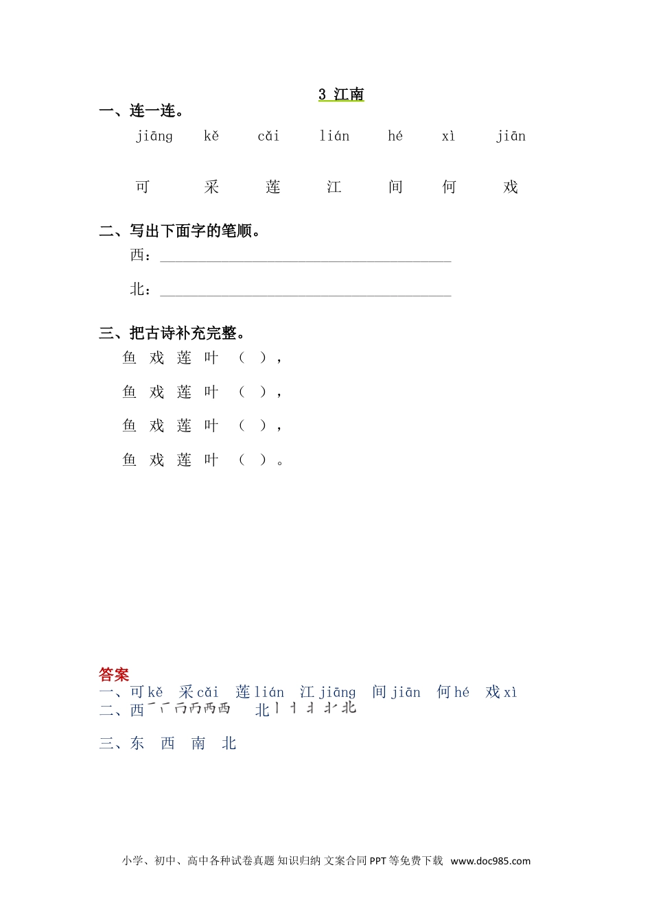 小学一年级语文上册课时练习 3 江南（网资源）.doc