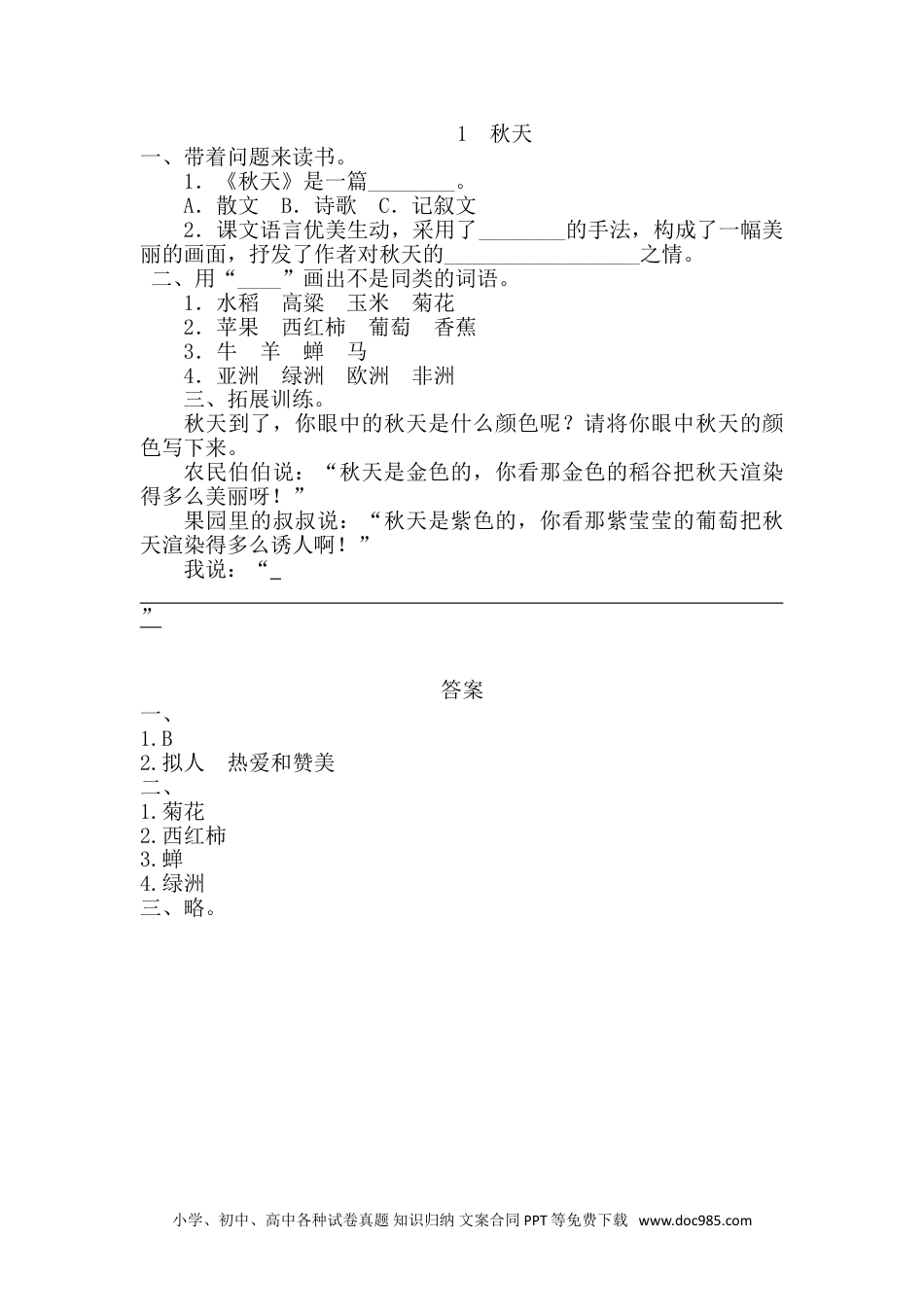 小学一年级语文上册课时练习 1 秋天（网资源）.doc