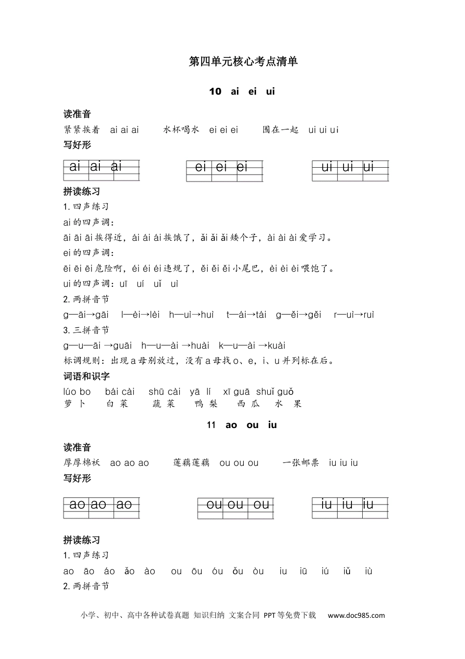 小学一年级语文上册第四单元核心考点清单.docx