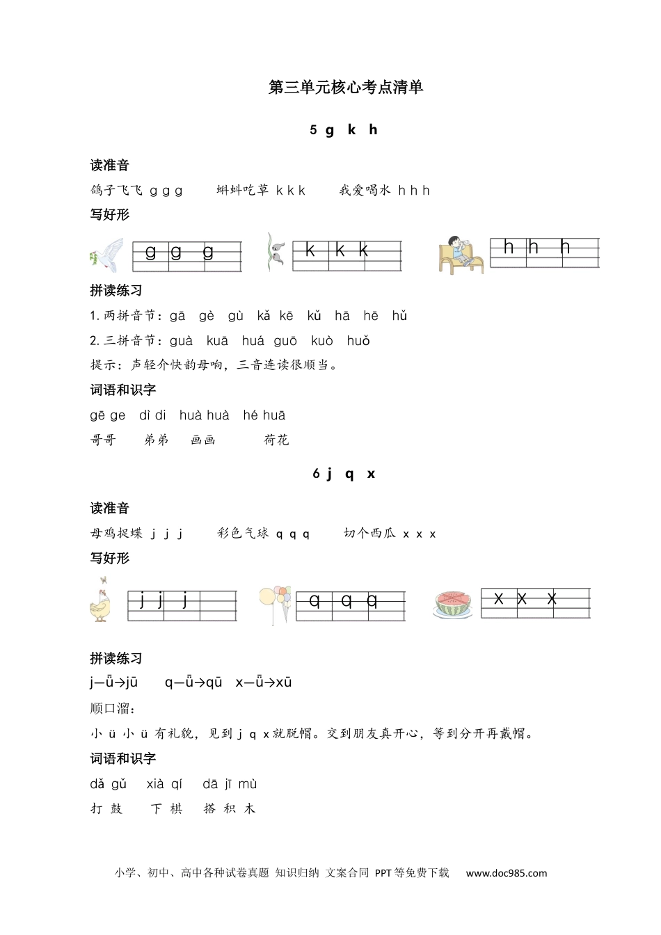 小学一年级语文上册第三单元核心考点清单.docx