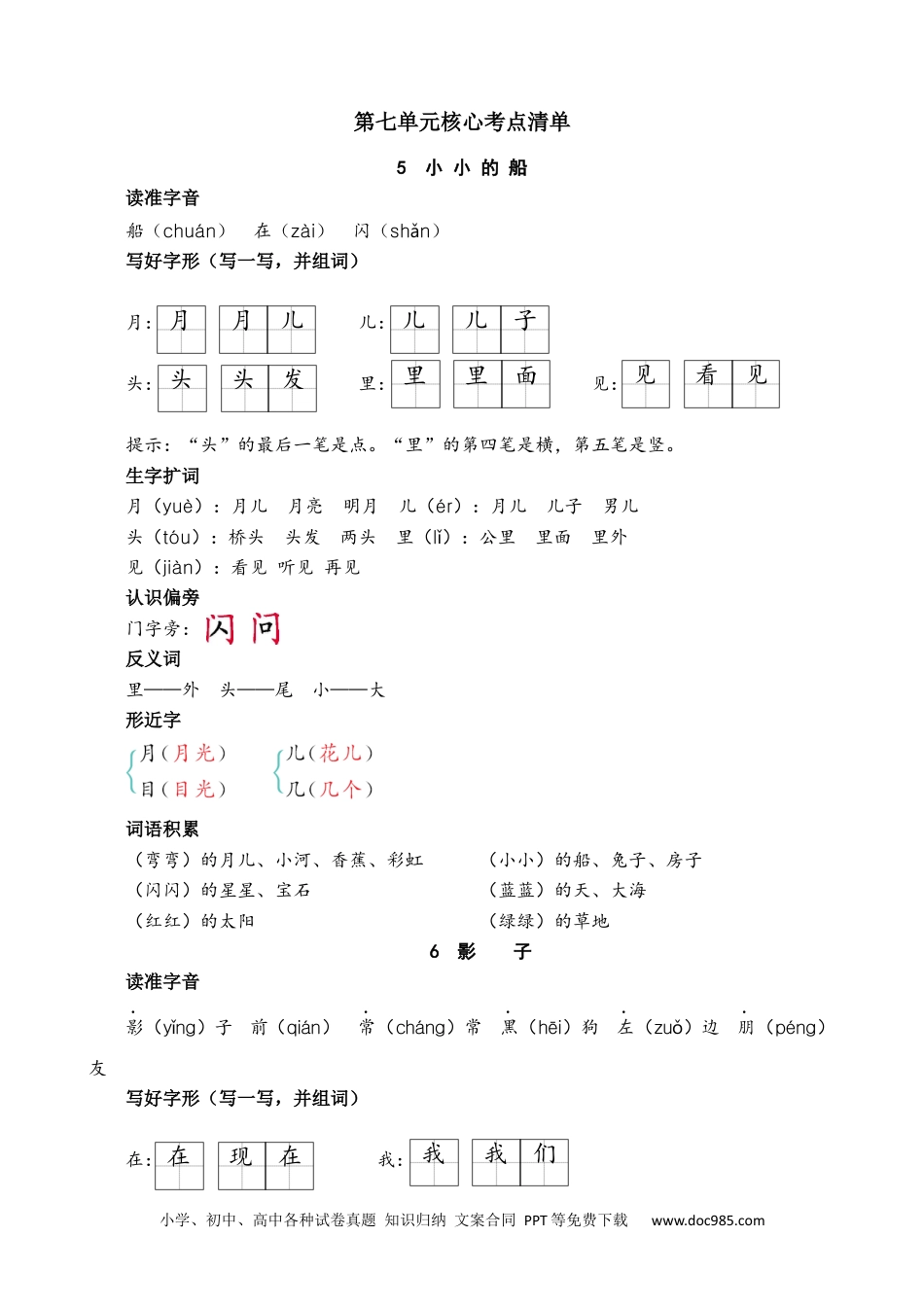 小学一年级语文上册第七单元核心考点清单.docx