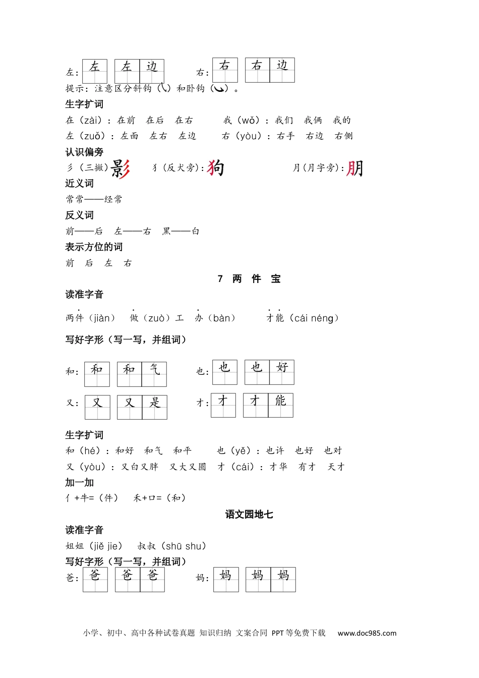 小学一年级语文上册第七单元核心考点清单.docx