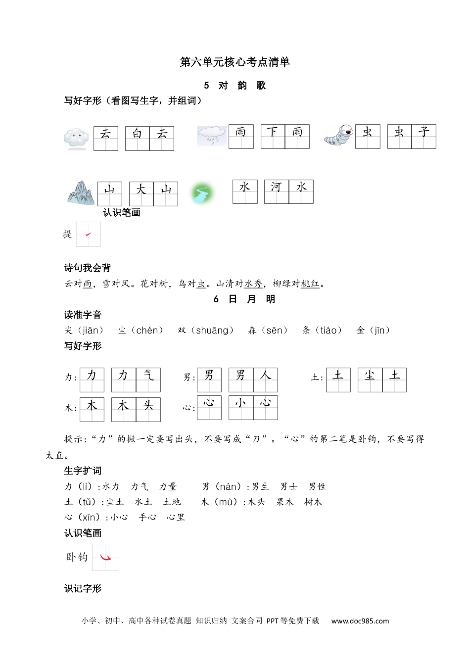 小学一年级语文上册第六单元核心考点清单.docx