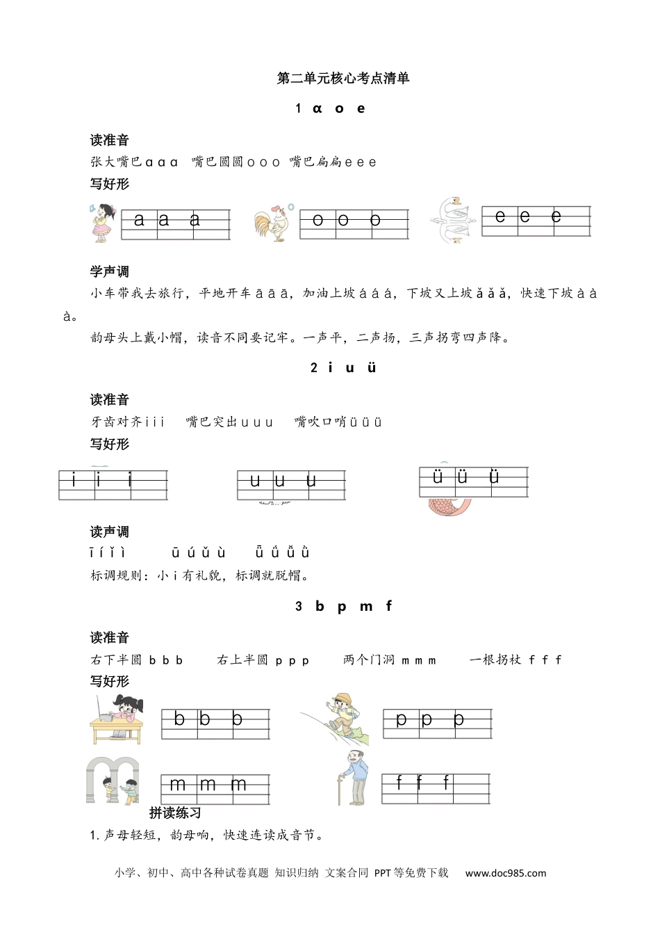 小学一年级语文上册第二单元核心考点清单.docx