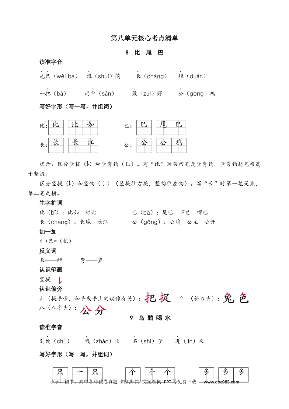 小学一年级语文上册第八单元核心考点清单.docx