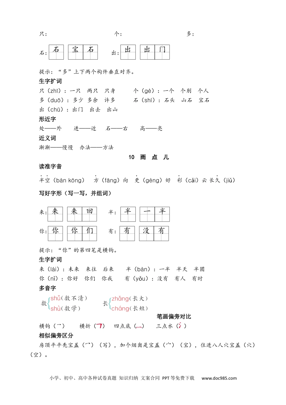 小学一年级语文上册第八单元核心考点清单.docx