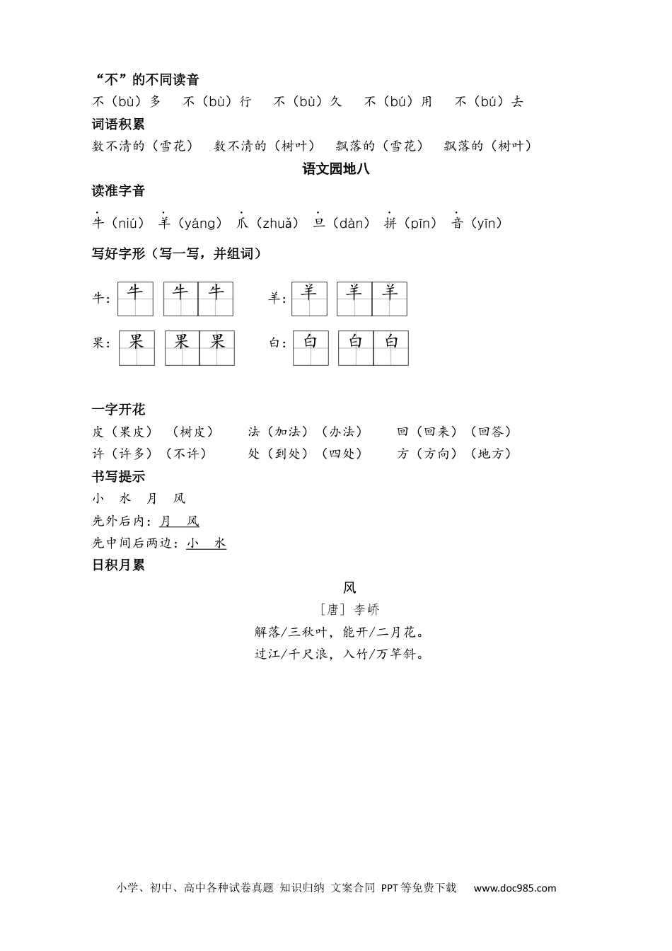 小学一年级语文上册第八单元核心考点清单.docx