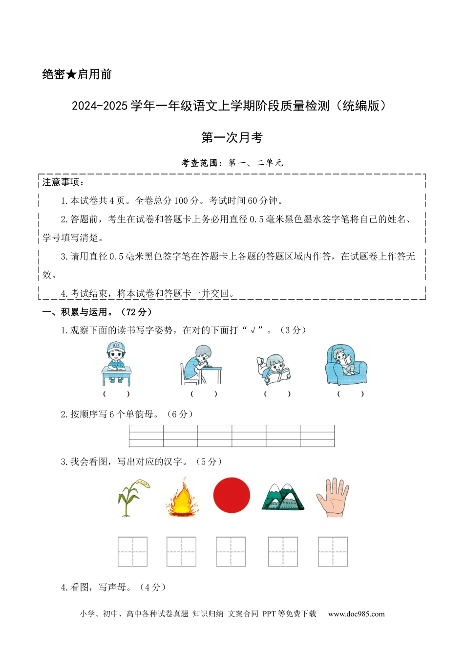 小学一年级语文上册第一次月考（第一二单元）（考试版A4）.docx