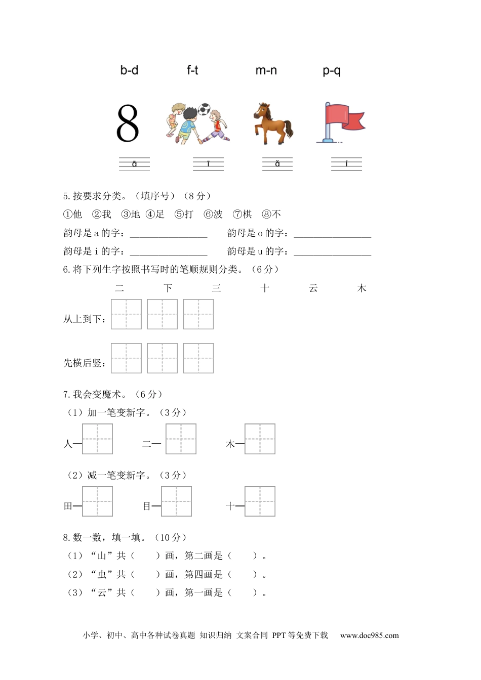 小学一年级语文上册第一次月考（第一二单元）（考试版A4）.docx