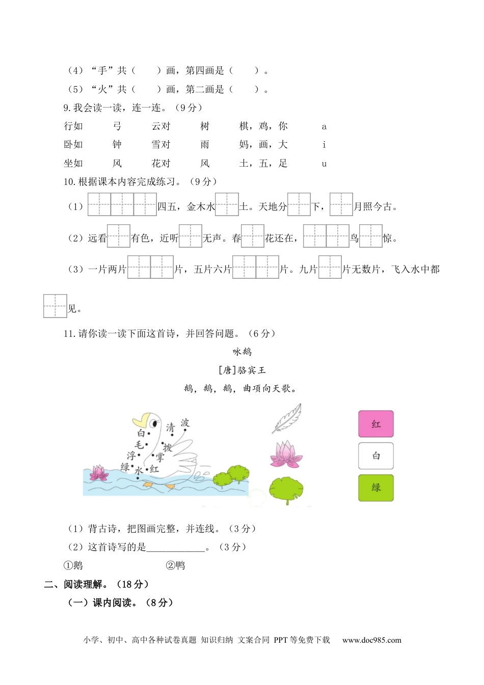 小学一年级语文上册第一次月考（第一二单元）（考试版A4）.docx