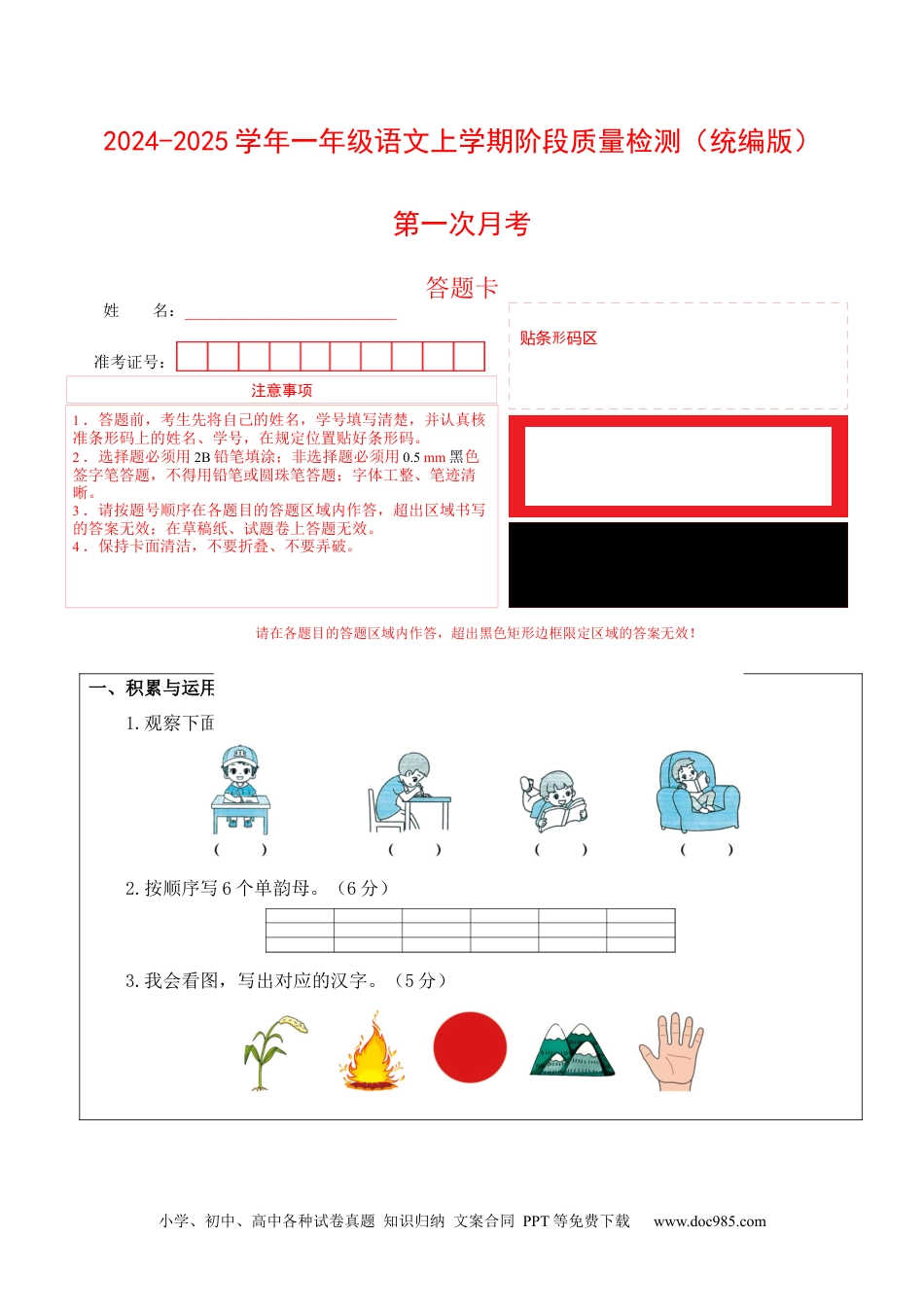 小学一年级语文上册第一次月考（第一二单元）（答题卡）.docx