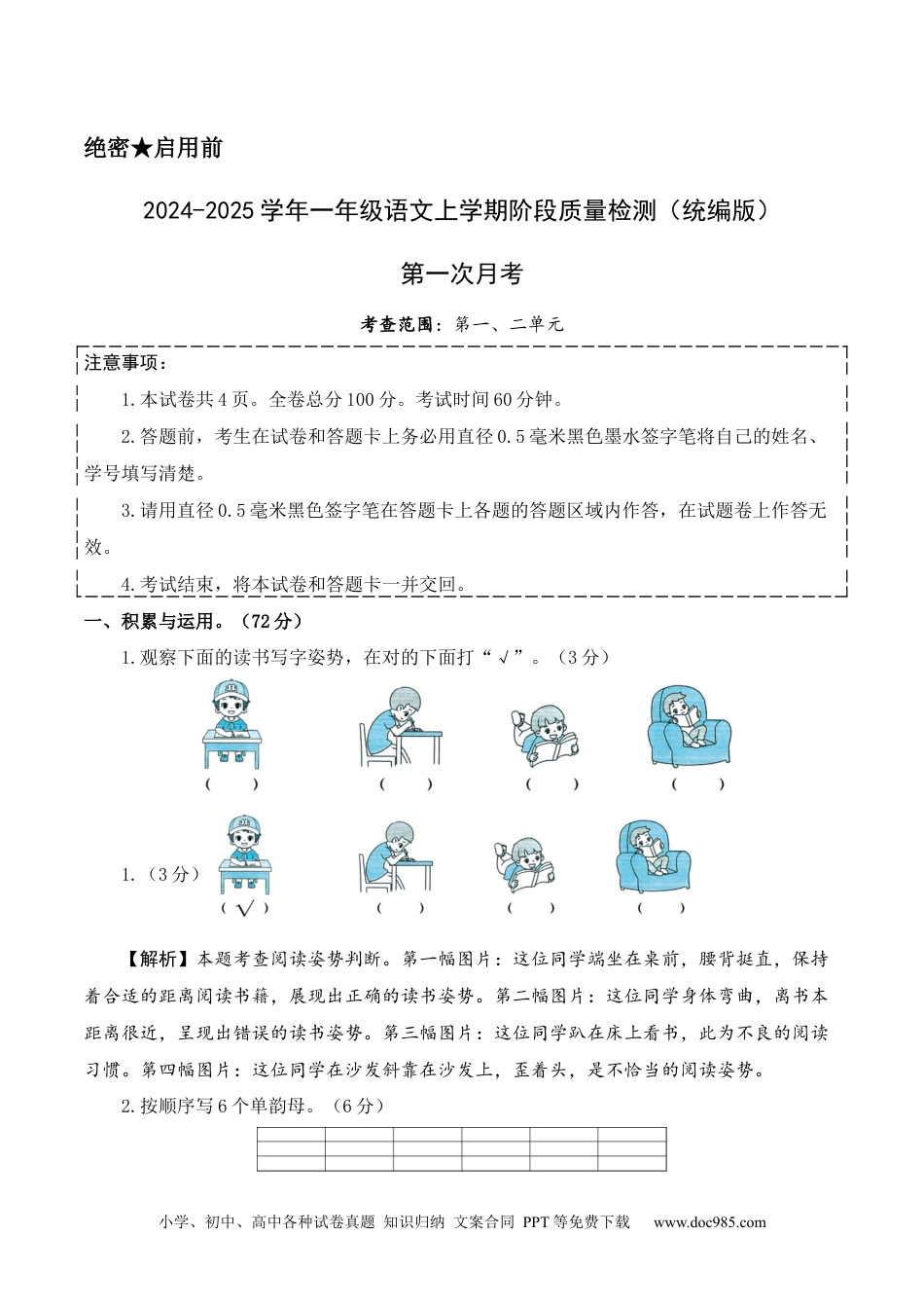 小学一年级语文上册第一次月考（第一二单元）（参考解析）.docx