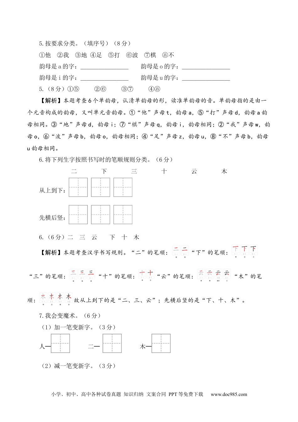 小学一年级语文上册第一次月考（第一二单元）（参考解析）.docx