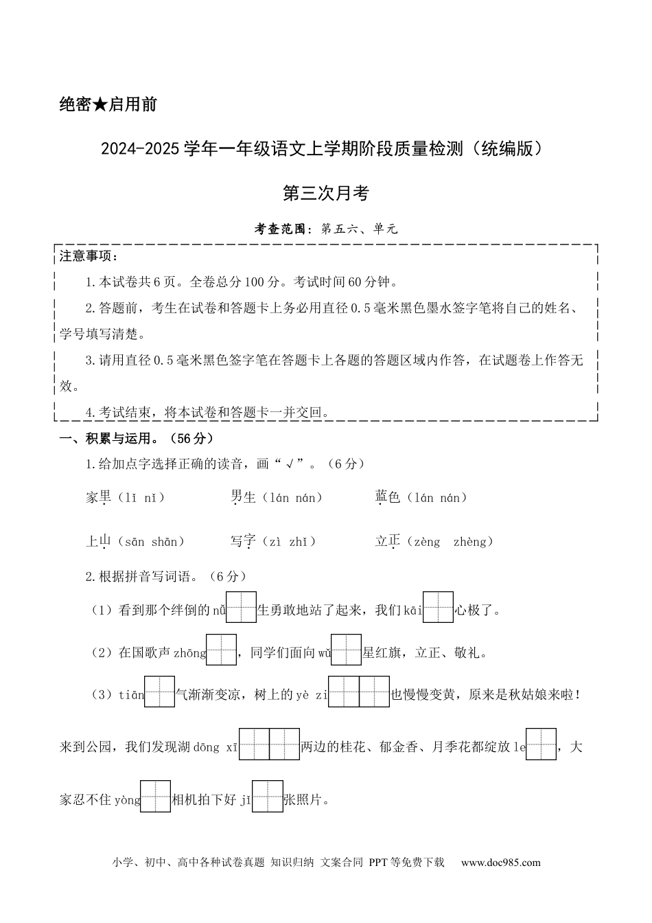 小学一年级语文上册第三次月考（第五六单元）（考试版A4）.docx