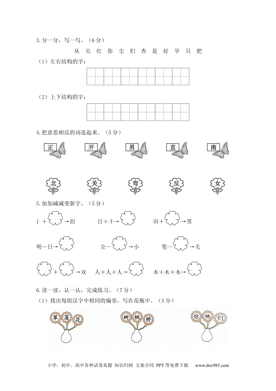 小学一年级语文上册第三次月考（第五六单元）（考试版A4）.docx