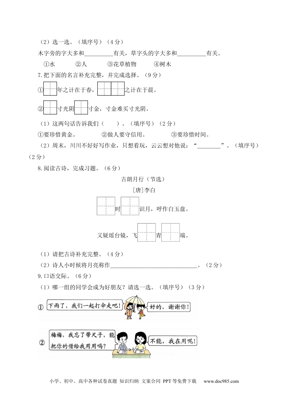 小学一年级语文上册第三次月考（第五六单元）（考试版A4）.docx