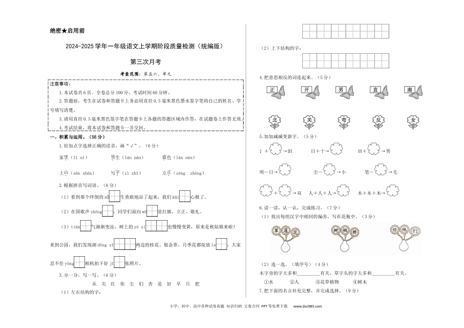 小学一年级语文上册第三次月考（第五六单元）（考试版A3）.docx