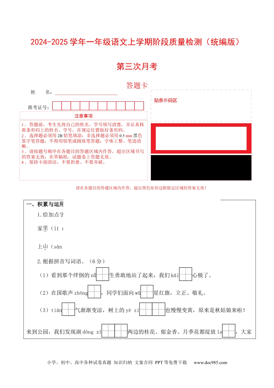 小学一年级语文上册第三次月考（第五六单元）（答题卡）.docx