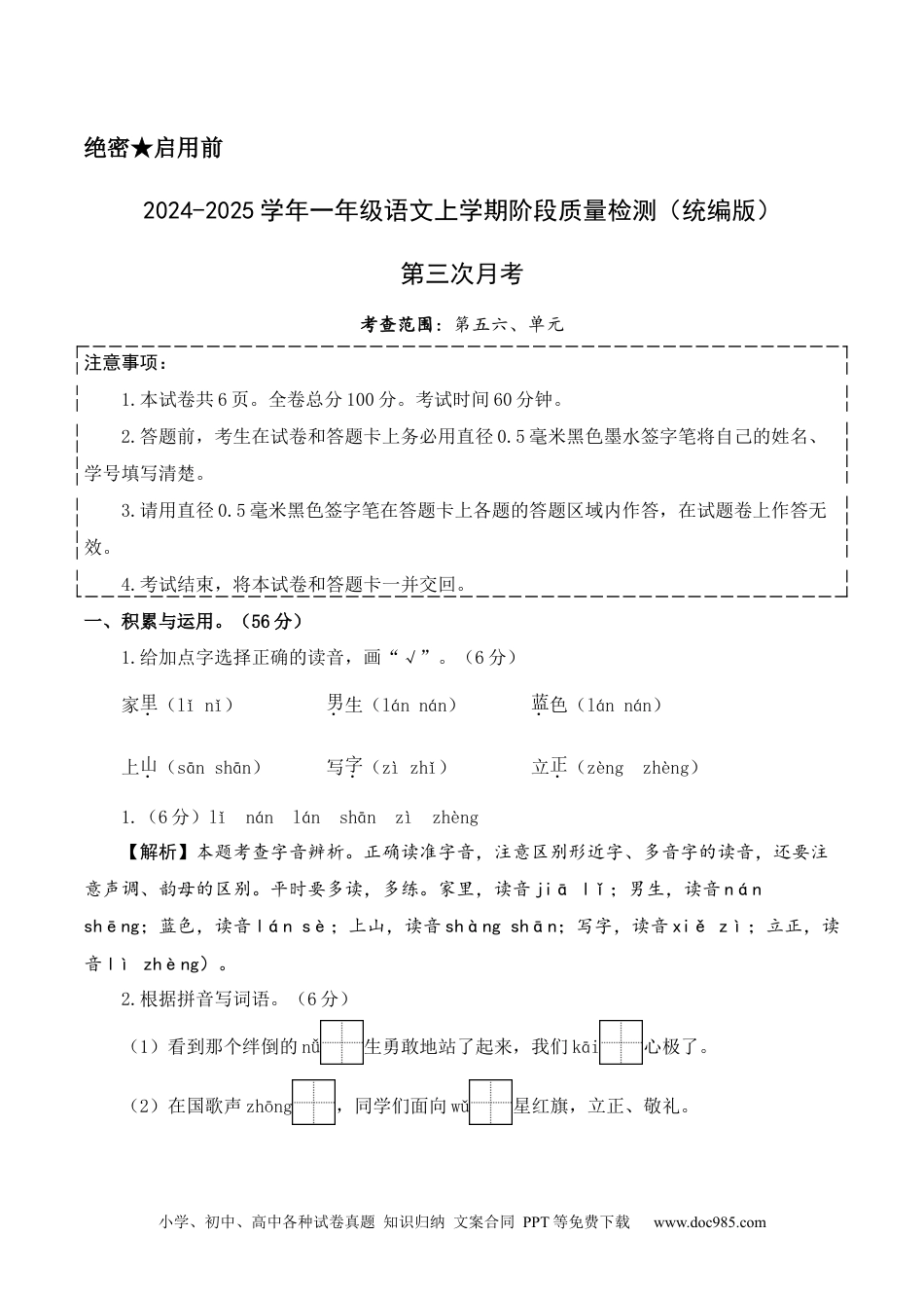 小学一年级语文上册第三次月考（第五六单元）（参考解析）.docx