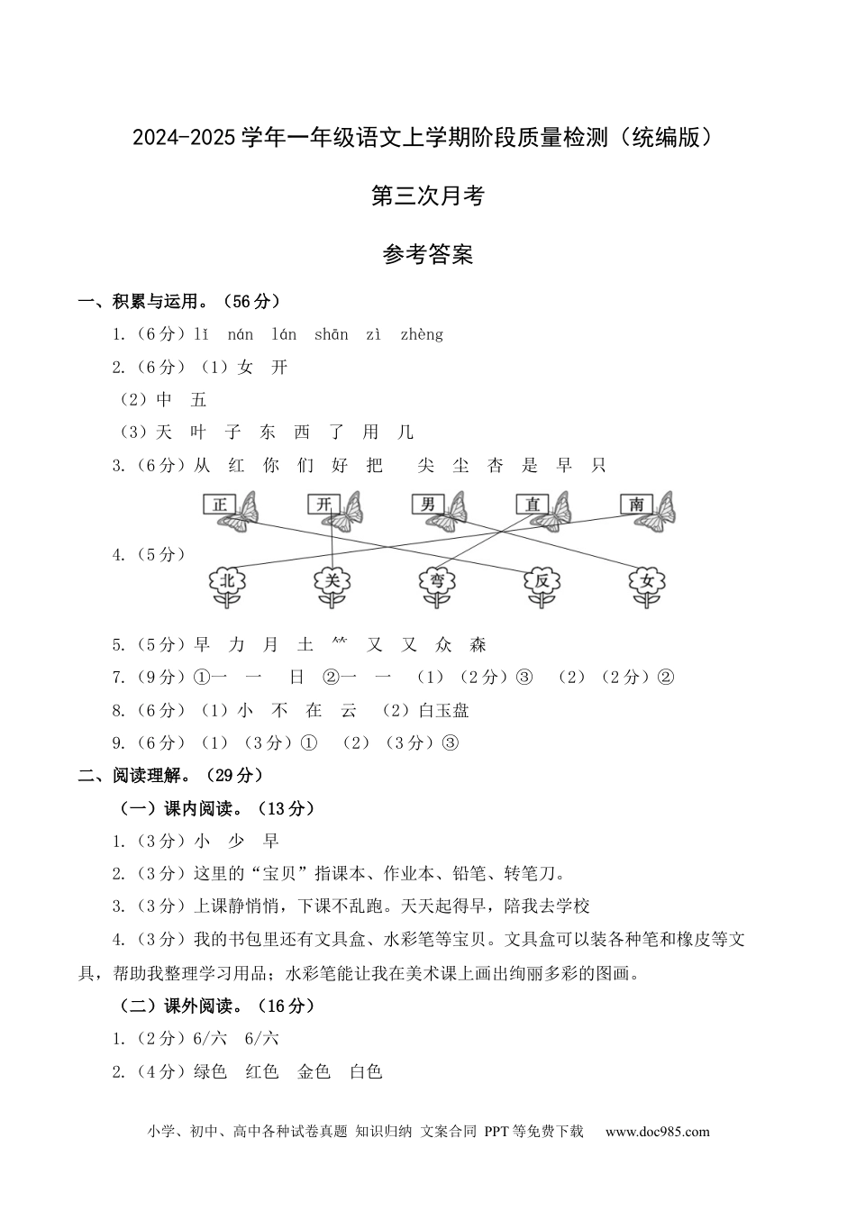 小学一年级语文上册第三次月考（第五六单元）（参考答案）.docx