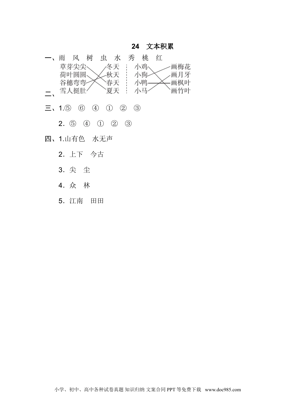 小学一年级语文上册24.文本积累.doc