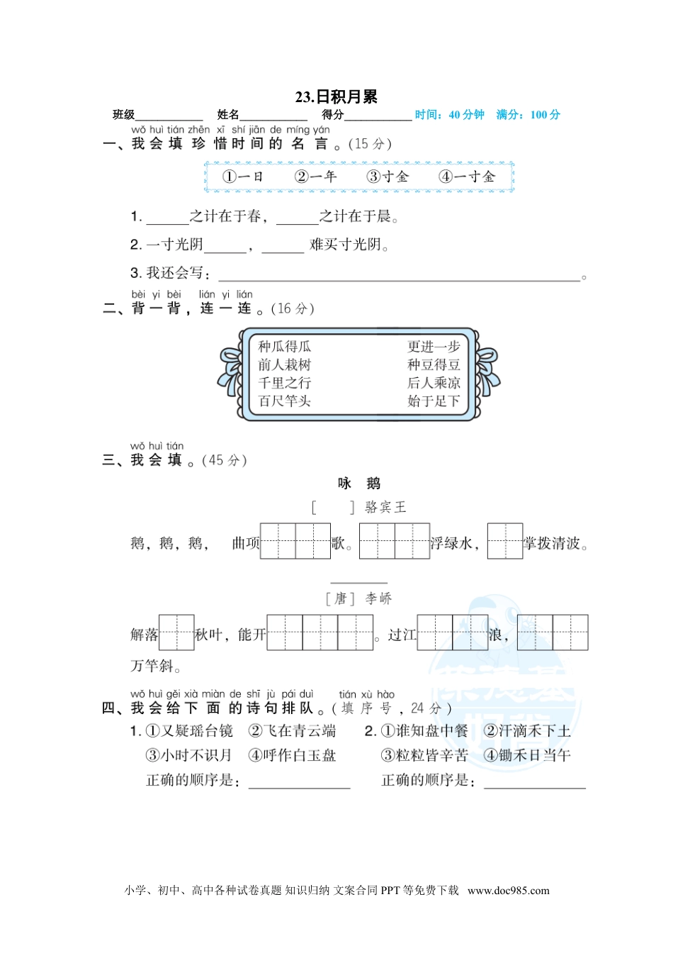 小学一年级语文上册23.日积月累.doc