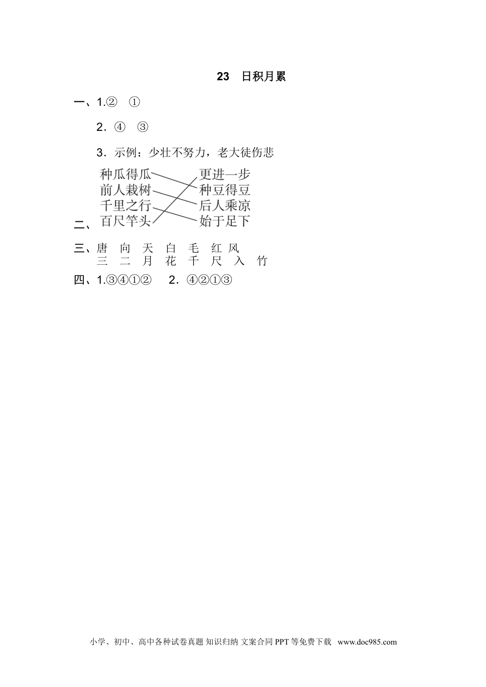 小学一年级语文上册23.日积月累.doc