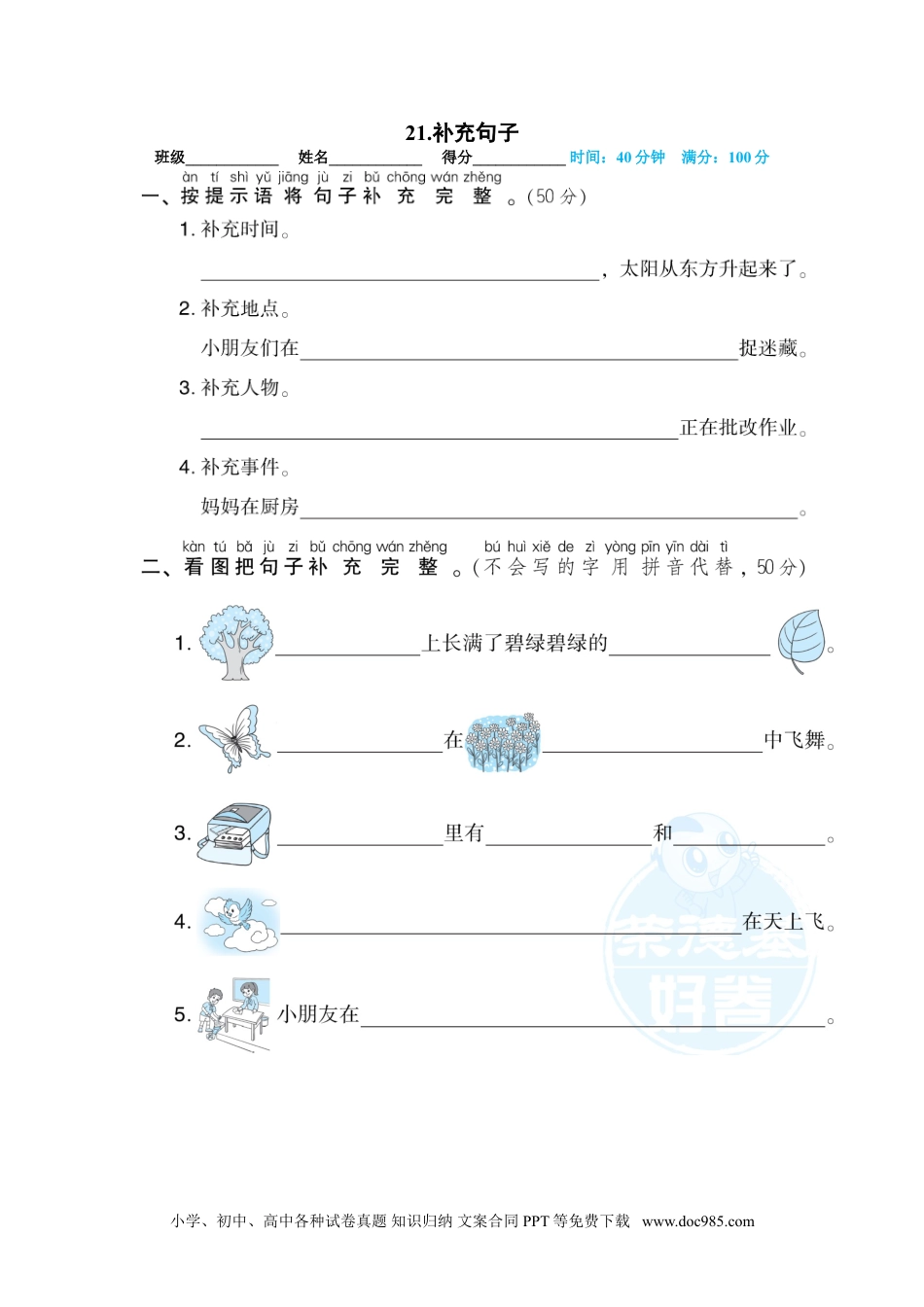 小学一年级语文上册21.补充句子.doc