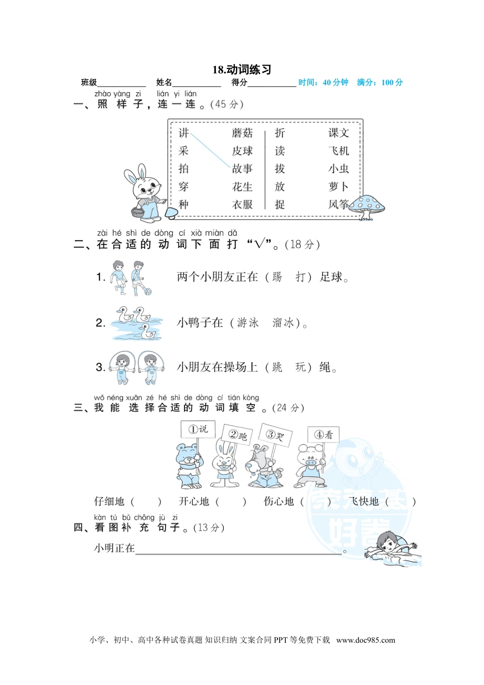 小学一年级语文上册18.动词练习.doc