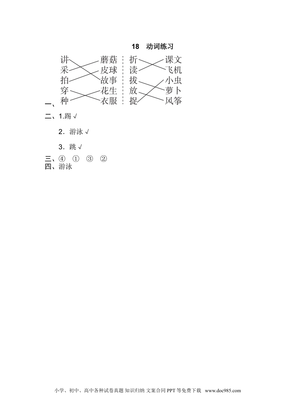 小学一年级语文上册18.动词练习.doc