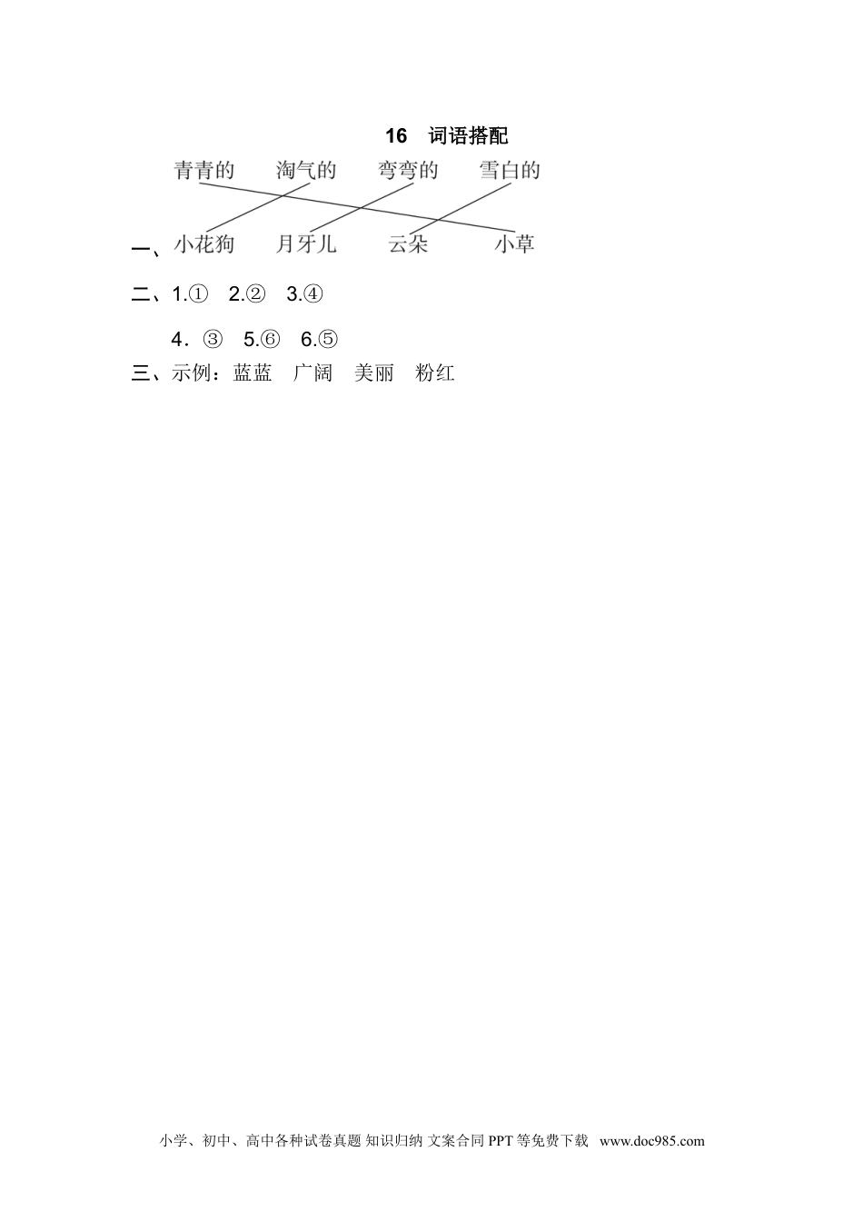 小学一年级语文上册16.词语搭配.doc