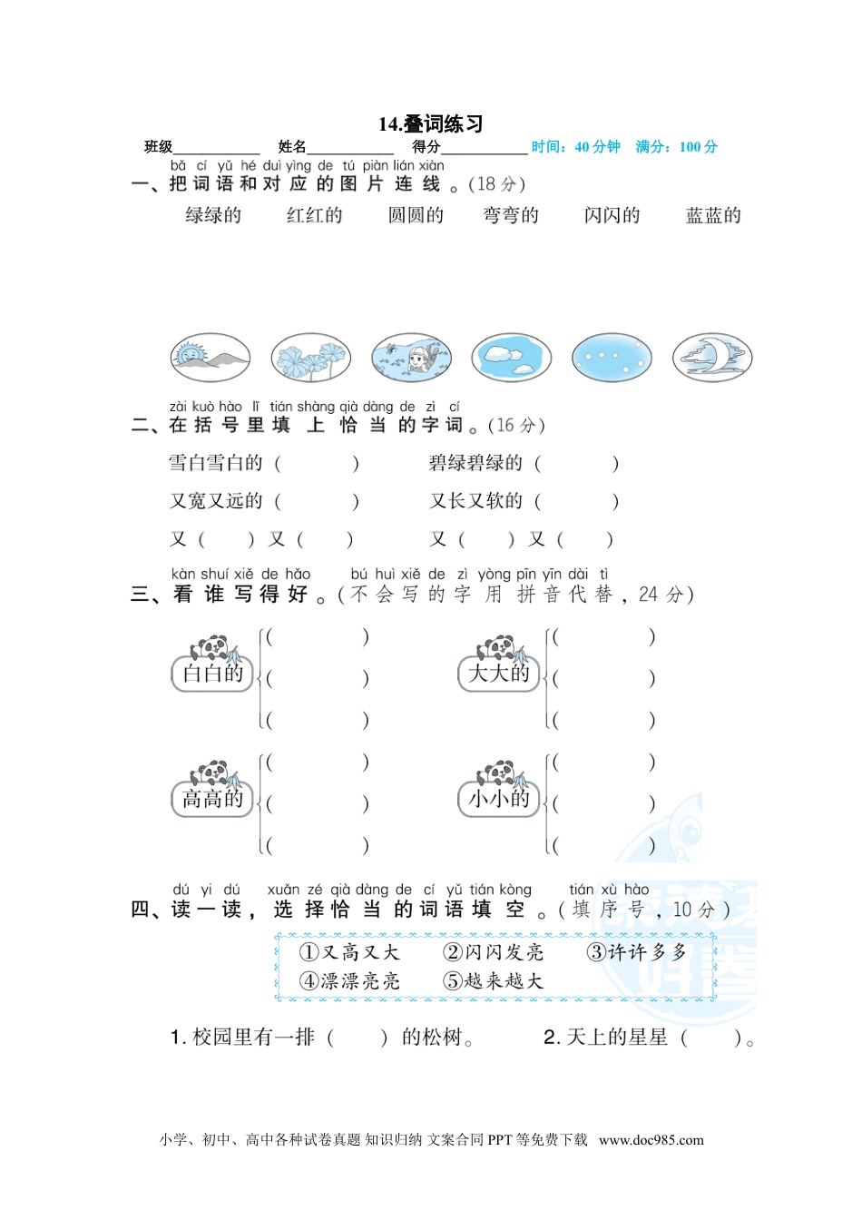 小学一年级语文上册14.叠词练习.doc