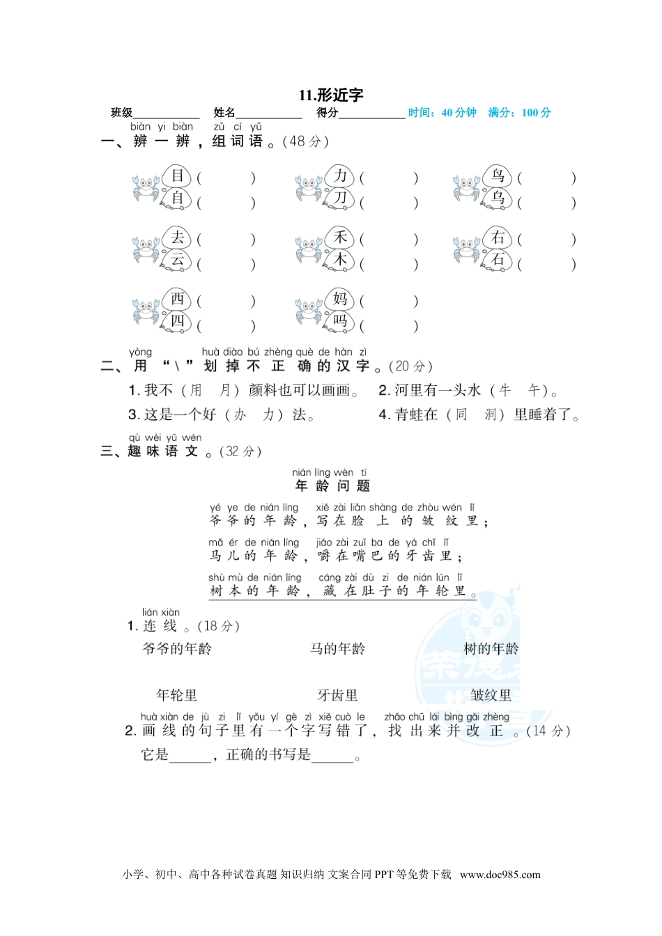 小学一年级语文上册11.形近字.doc