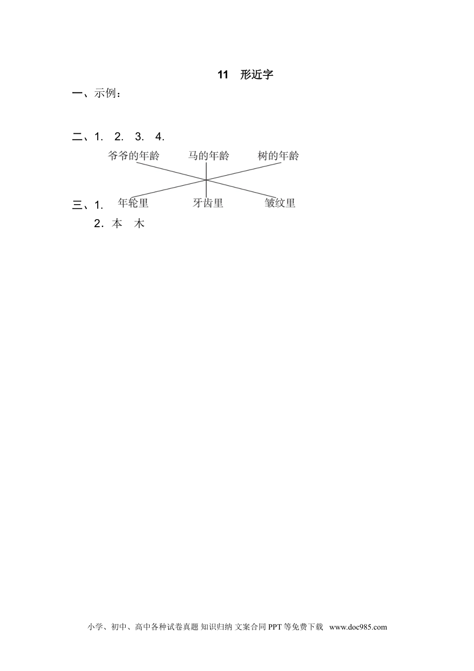 小学一年级语文上册11.形近字.doc