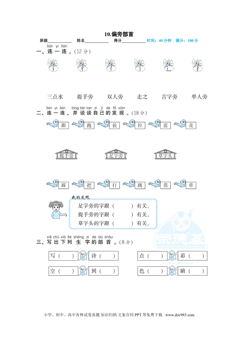 小学一年级语文上册10.偏旁部首.doc