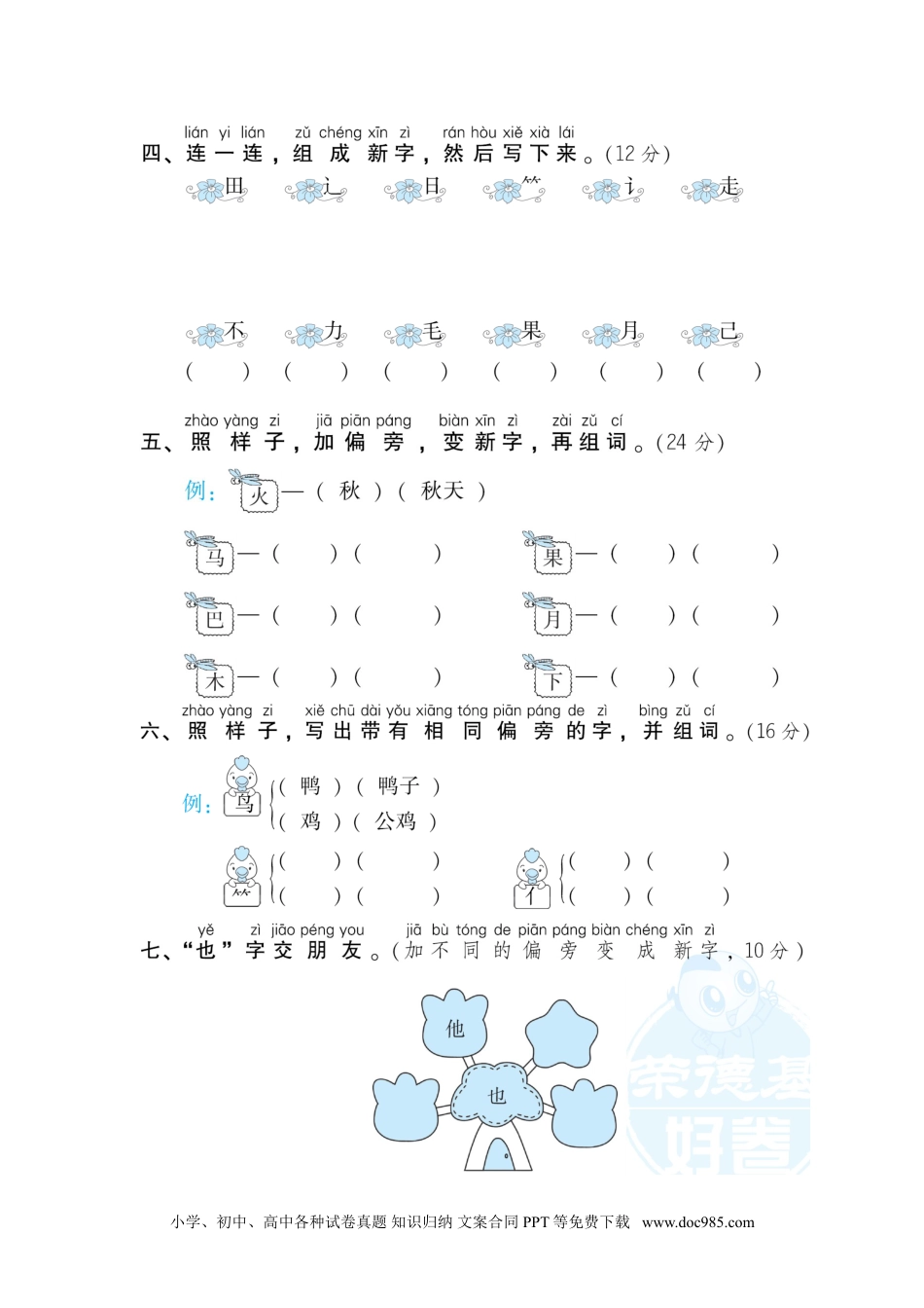 小学一年级语文上册10.偏旁部首.doc