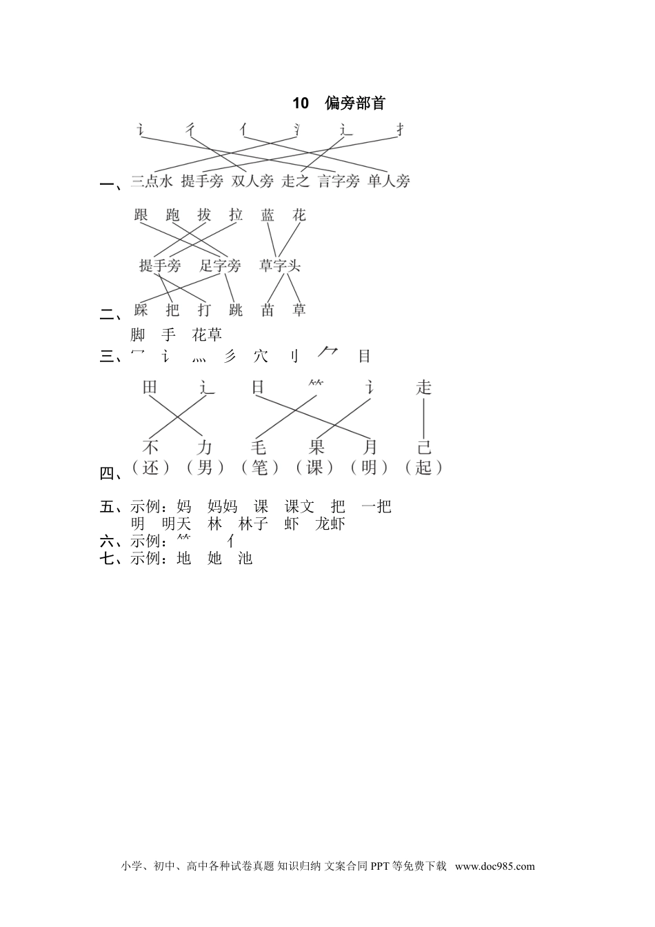 小学一年级语文上册10.偏旁部首.doc