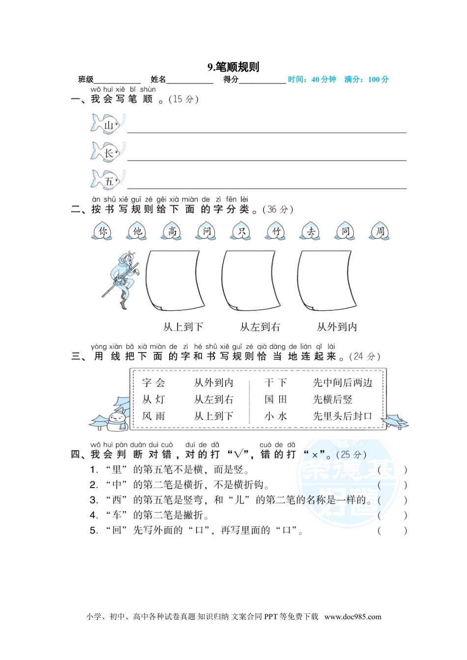 小学一年级语文上册09.笔顺规则.doc