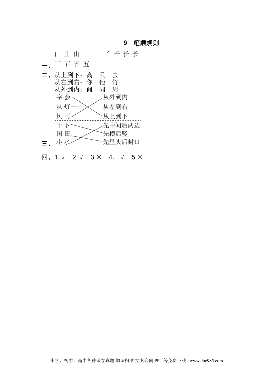 小学一年级语文上册09.笔顺规则.doc