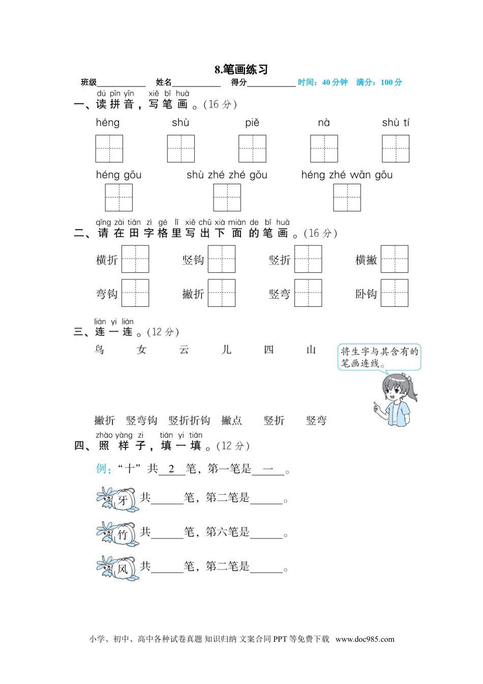 小学一年级语文上册08.笔画练习.doc