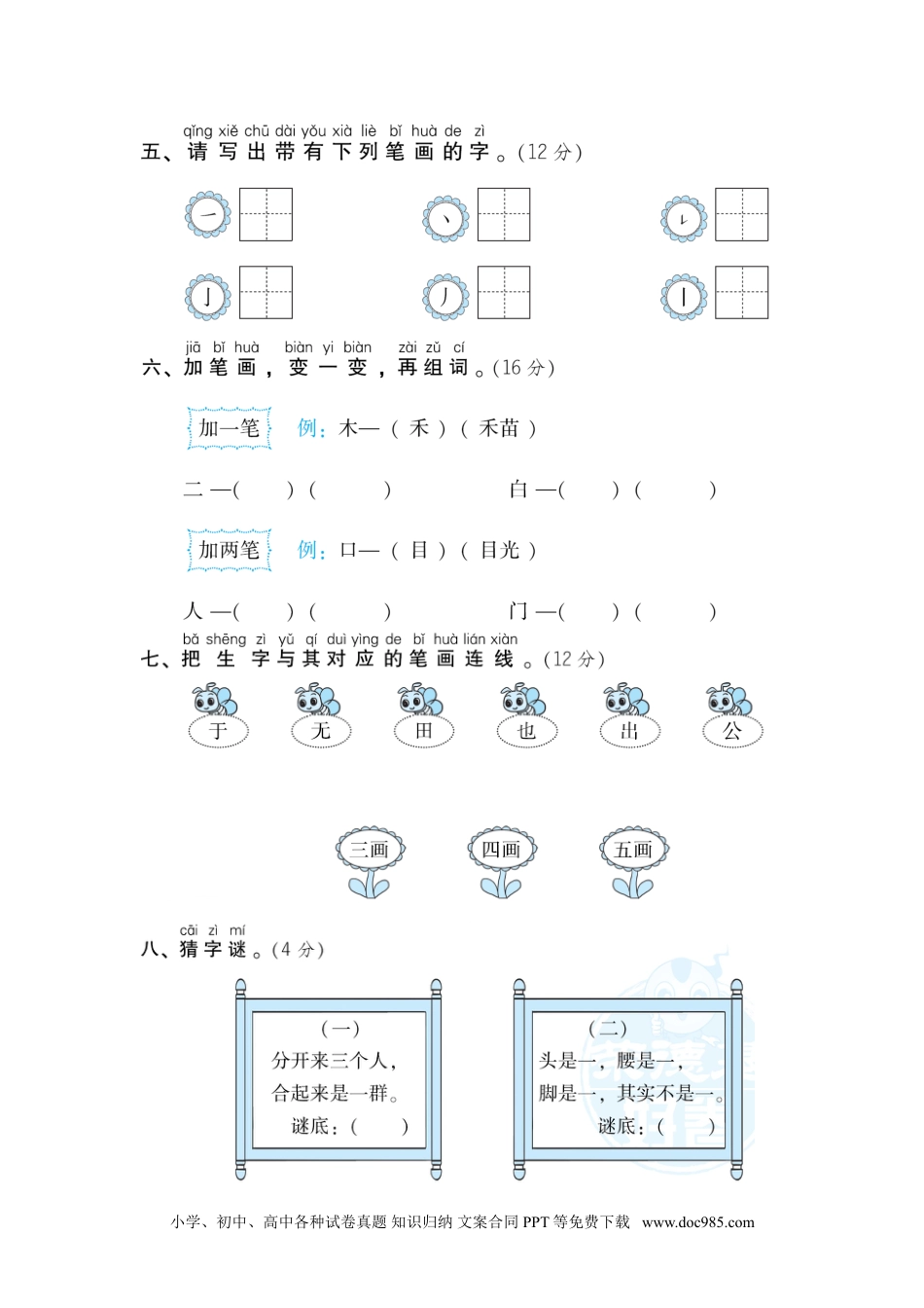 小学一年级语文上册08.笔画练习.doc