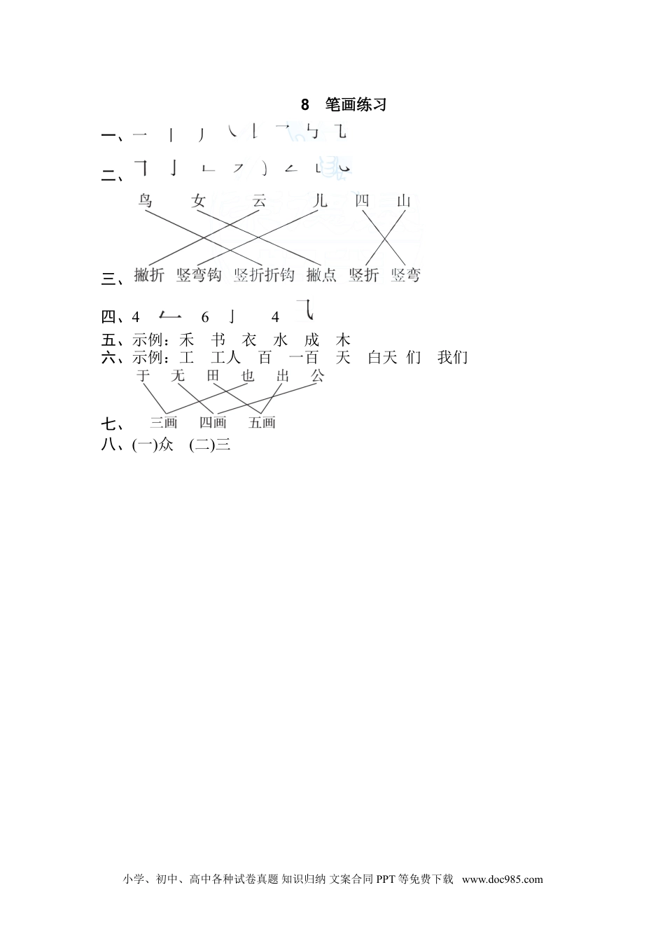 小学一年级语文上册08.笔画练习.doc