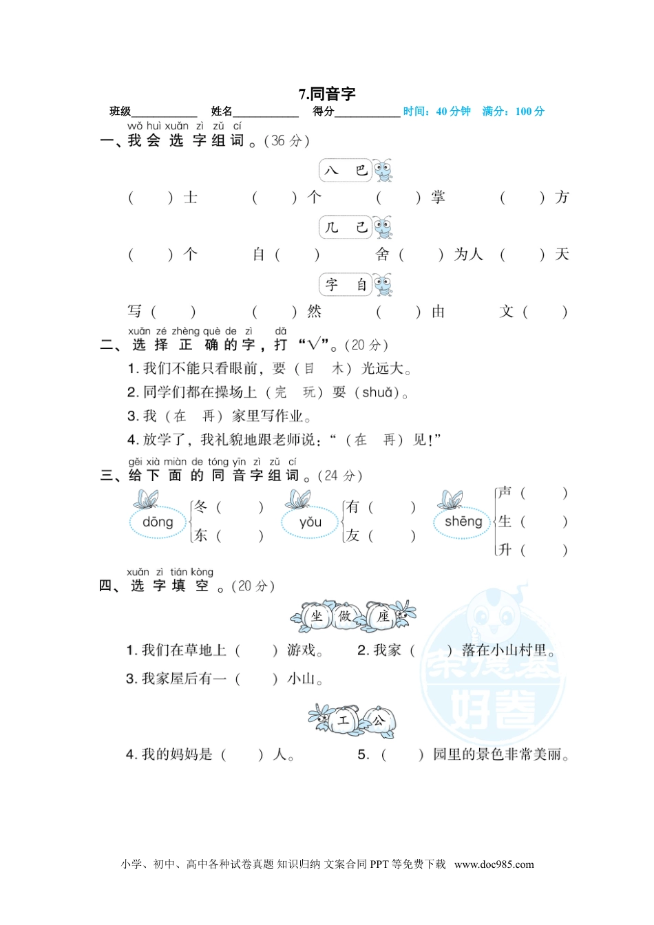 小学一年级语文上册07.同音字.doc