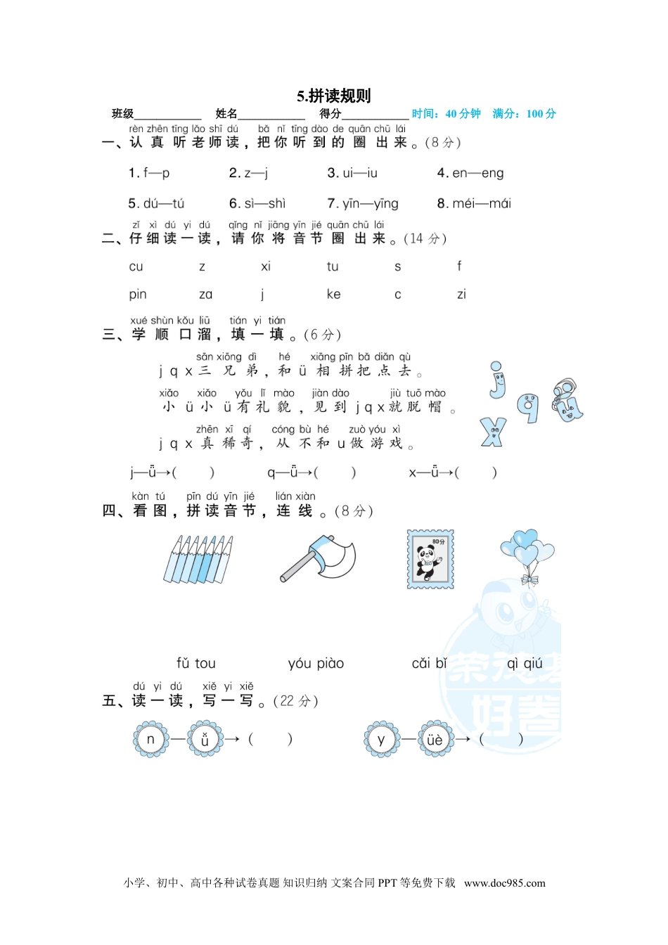 小学一年级语文上册05.拼读规则.doc