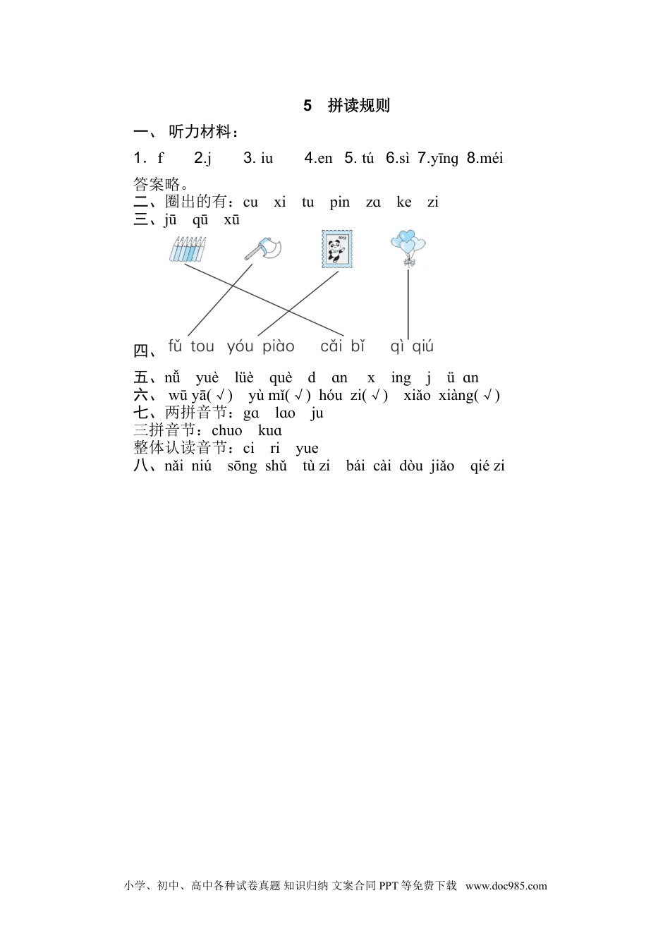 小学一年级语文上册05.拼读规则.doc